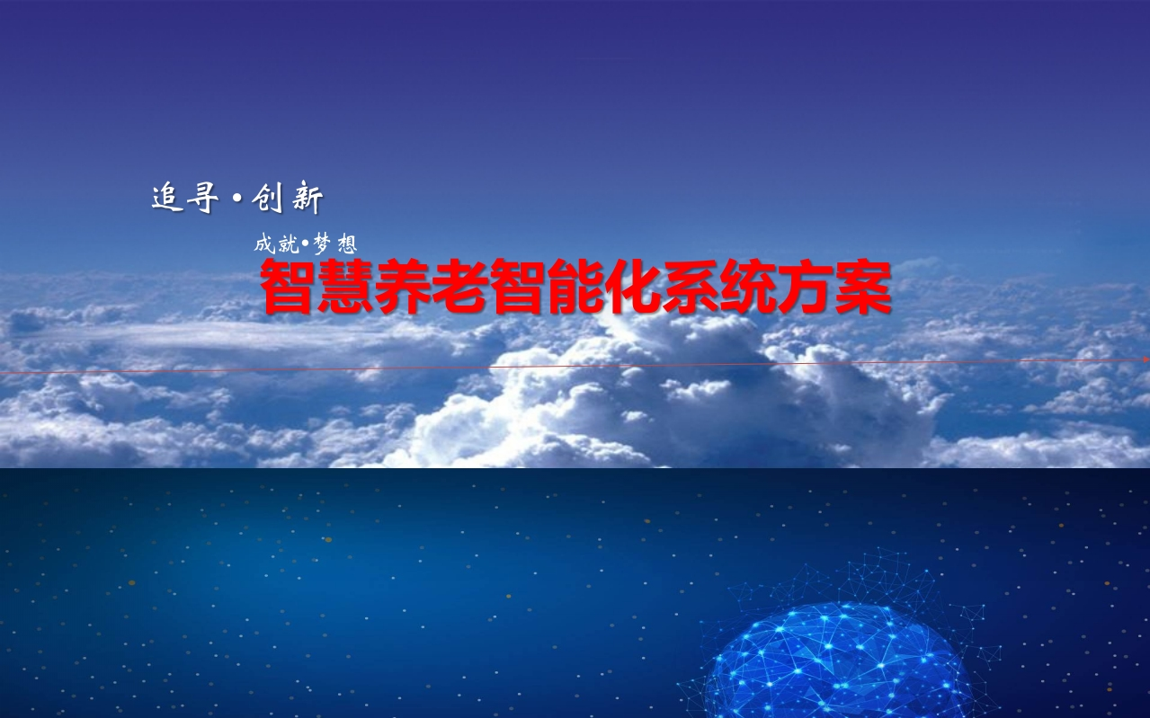优-智慧养老智能化系统方案[41页PPT]